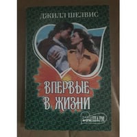 Впервые в жизни