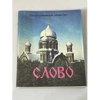 СЛОВО