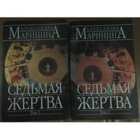 Седьмая жертва в 2-х книгах