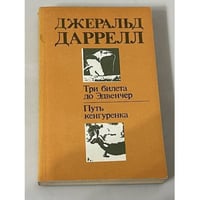Три билета до Эльвенчер - Путь кенгурунка