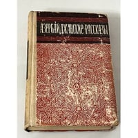 Азербайджанские рассказы