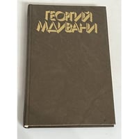 Георгий Мдивани Том 3