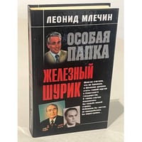 Железный Шурик