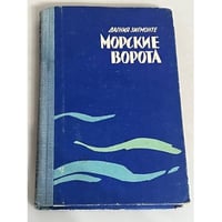 Морские ворота