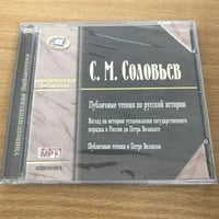 Публичные чтения по русской истории (аудиокнига)