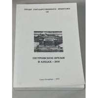 Петровское время в лицах – 2010