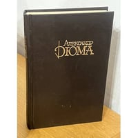 А.Дюма. Собрание сочинений. Том 7