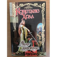 Милая мятежница