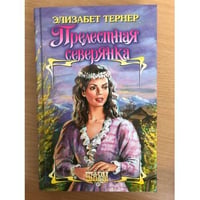 Прелестная северянка