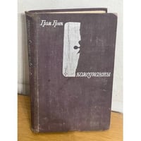 Комедианты