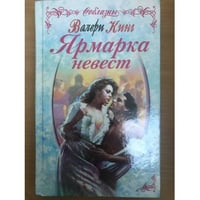 Ярмарка невест