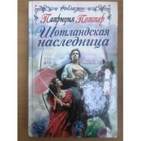 Шотландская наследница