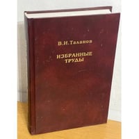 Избранные труды