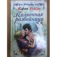 Полночная разбойница