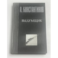 Выдумщик