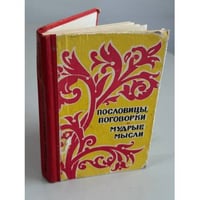 Пословицы, поговорки и мудрые мысли