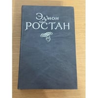 Эдмон Ростан. Пьесы