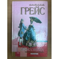 Проказница
