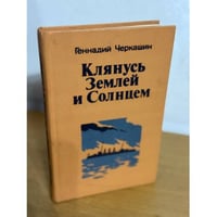 Клянусь Землей и Солнцем