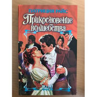 Прикосновение волшебства