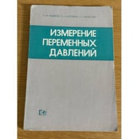 Измерение переменных давлений