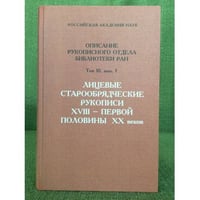 Лицевые старообрядческие рукописи XVIII - первой половины XX веков. Т.10 Вып.1