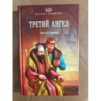 Третий ангел 