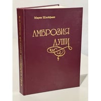 Амброзия души
