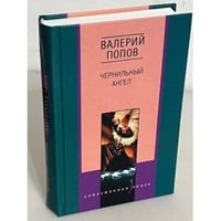 Чернильный ангел