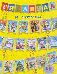 Гирлянда и стихи (Желтая)