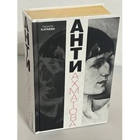 Анти Ахматова
