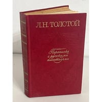 Л. Н. Толстой. Переписка с русскими писателями. Том 1
