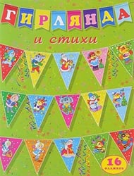 Гирлянда и стихи (Флажки треугольные)