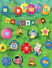 Игрушки, стихи, наклейки