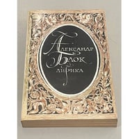 Александр Блок Лирика