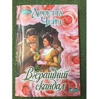 Вчерашний скандал