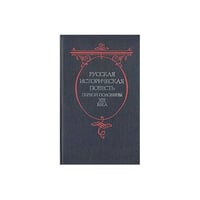 Русская историческая повесть первой половины XIX века