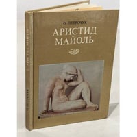 Аристид Майоль