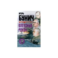 Влекомые роком