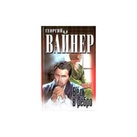 Бес в ребро