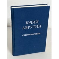 Юлий Аврутин. Стихотворения