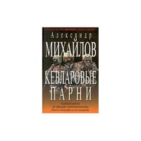 Кевларовые парни