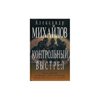Контрольный выстрел