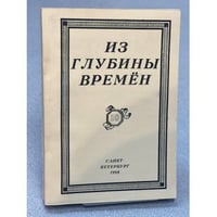 Из глубины времен Выпуск 10. 