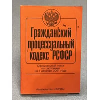 Гражданский процессуальный кодекс на 1 декабря 2001