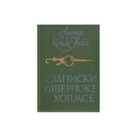 Записки о Шерлоке Холмсе