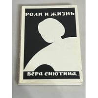 Роли и жизнь