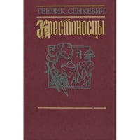 КРЕСТОНОСЦЫ.