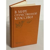 В мире отечественной классики
