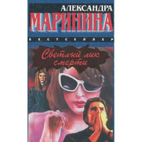 Светлый лик смерти